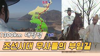 조선시대 무사들의 1300km 변방 부임은 어떻게 가능했나  [역사실험] KBS 2005.2.9 방송