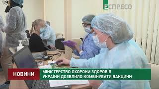 Міністерство охорони здоров'я України дозвлило комбінувати вакцини