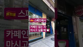  카페인 없는 차 마시고 싶을 때   #스페인 #스페인어 #스페인어회화 #스페인어공부