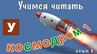 Как научить читать? Учимся читать с Зоопарком Умачка - Этап 1 Космодром