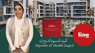 كل تفاصيل كمبوند اليسيوم الشيخ زايد | Elysium Sheikh Zayed Compound