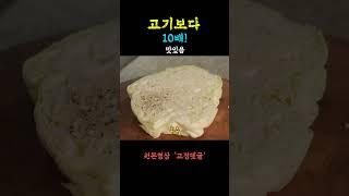 정말 고기보다? 고기만큼? 맛있음  #shorts