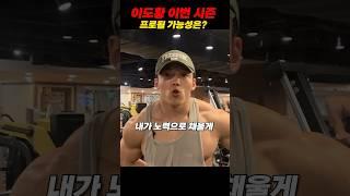 이도황 이번 시즌 프로될 가능성은?