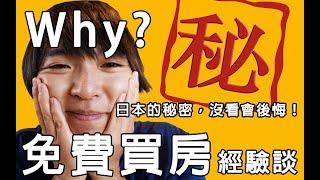 【日本買房】日本房價便宜的原因  怎麼買到超便宜房子？ 日本房地產現況 移民日本北海道生活