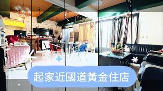 有巢氏房屋-頭份昌隆巨馥加盟店｜苗栗竹南店面｜投資｜住家｜住店｜國道｜學區｜公園｜苗栗房仲推薦｜苗栗買房｜開店