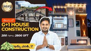 House Construction Cost Details In Telugu 2025 | Independent House  ఇండిపెండెంట్ హౌస్ నిర్మాణం ఖర్చు