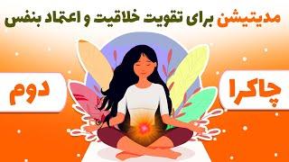 تقویت خلاقیت و بالا بردن اعتماد بنفس با چاکرا دوم/چاکرای خاجی/ پاکسازی چاکراها