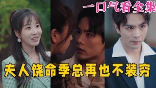 【大結局完整版】《夫人饒命，季總再也不裝窮》第1~66全集#都市 #总裁 #霸总 #甜宠 #恋爱 #爱情 #短剧 #drama #shorts #shortvideo #movie #神剧课代表