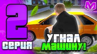 БУДНИ ОПГ на МАТРЁШКА РП #2 - УГНАЛ МАШИНУ! РАБОТА АВТОУГОНЩИКА на МАТРЁШКА РП! (CRMP Mobile)