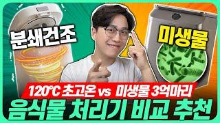 "미생물 vs 건조분쇄? 딱 정해드림!"음식물처리기 비교 추천 2024! 종류별 완벽 정리고민말고 이거 사세요! 싱크,건조분쇄,건조,미생물 음식물처리기 추천｜바라미｜분쇄건조｜지엘