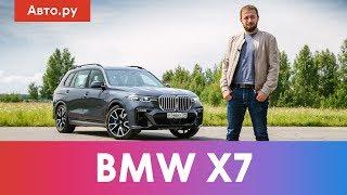 BMW X7: семья или роскошь? Подробный тест