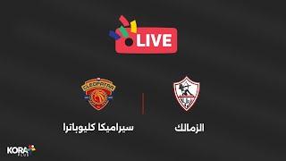 مباشر | الزمالك أمام سيراميكا كليوباترا | دوري Nile