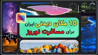 10 مکان شگفت‌ انگیز  ایران برای مسافرت 