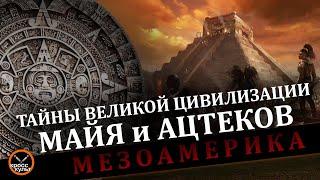 Тайны великой цивилизации Майя и Ацтеков. Мезоамерика. Рассказывает Ирина Дружинина. КроссКульт.