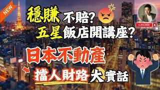 大網紅們太扯囉️日本房產這樣吹不道德吧最容易上鉤的三種人｜日本買房｜不動產｜置產｜投資｜東京