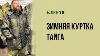 Зимняя куртка Тайга от Алом в КМФ78 (Таслан, Термофайбер, Omni-Heat)