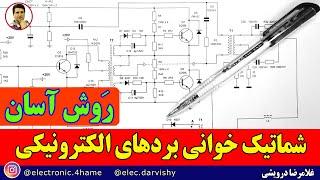 چگونه شماتیک بخوانیم:  نقشه خوانی مدارات الکترونیک