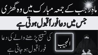 Jumma Ke Din Al Mujeeb Parhne Ki Fazilat  |  By Dr  Farhat Hashmi