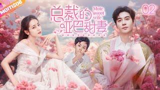 《總裁的啞巴甜妻》|《Mute sweet wife》EP02總裁愛上聾啞千金不料兩人卻背負血海深仇總裁夜夜折磨啞女有苦難言！！#愛情 #丁禹兮 #情感 #电视剧 #反转