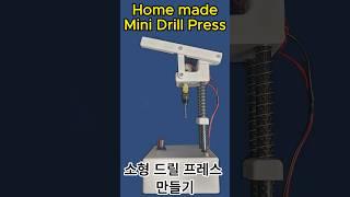 Home made mini drill press machine_소형 드릴 프레스 만들기 shorts #Drill_Press #Mini drill press #소형드릴 #미니드릴