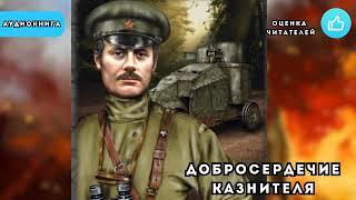  аудиокнига " Добросердечие казнителя " Владимир Поселягин | Книга основана на реальных событиях