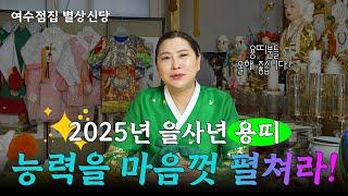 #여수점집  2025년 #용띠 #용띠운세 공개합니다! 🪭 [별상신당 010-8050-0928]