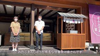 私たちが身延山門内商店街をご紹介します！～甘養亭河喜～