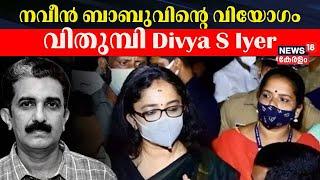 നവീൻ ബാബുവിന്റെ വിയോഗം; വിതുമ്പി Divya S Iyer | ADM Naveen Babu Funeral | PP Divya | Malayalam News