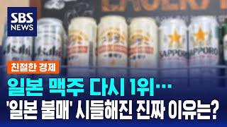 일본 맥주 다시 1위…'일본 불매' 시들해진 진짜 이유는 / SBS / 친절한경제