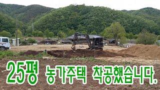 1편 - 25평 농가주택 착공-집짓는 전 과정을 실시간 연재하겠습니다.