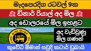 අද ඩිනාර් එකක මිල |ada dinar ekaka mila |kuwait dinar exchange rate dollar rates in sri lanka