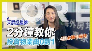 2分鐘教你投資物業由0到1?! | 四個必勝小秘訣 L.O.R.E | 天爵經緯線 | 英國樓 | 倫敦 | 曼徹斯特 | 劍橋 | 英國樓市資訊 | 海外樓投資