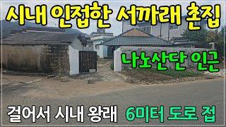 2107.시내 인접한 서까래 촌집 부북면 걸어서 시내 왕복 가능#밀양촌집#밀양시내주택#밀양서까래촌집#밀양부북면촌집