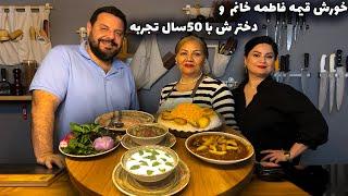 طرزتهیه خورشت قیمه با خانوم فاطمه با 50 سال تجربه | خورشت قیمه مجلسی