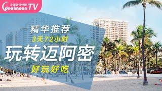 3天72小时玩转迈阿密计划 | 超完美自由攻略，吃喝玩乐全包括 | Miami Travel Guide