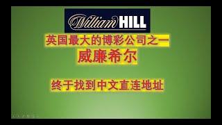 威廉希尔，威廉希爾， William Hill ，英國最大的博彩，全球最大博彩，最大菠菜，全球排名前十博彩，菠菜公司，中文博彩，大陆能用博彩，简体界面博彩，人民币可以投注，欧洲杯足球，能卖欧洲杯足球