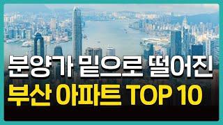 초품아, 초역세권 아파트! 마이너스피 6,500만원! 계약금 내줘도 안사는 부산 마피아파트