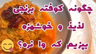 طرز تهیه کوفته برنجی|کوفته خوشمزه|کوفته برنجی مجلسی|اگر می‌خوای کوفته ات وا نره ببین من چیکار می کنم