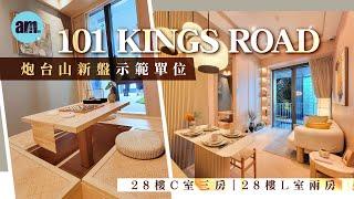 101 KINGS ROAD示範單位｜28樓C室568呎三房 ｜28樓L室434呎兩房 ｜炮台山新盤