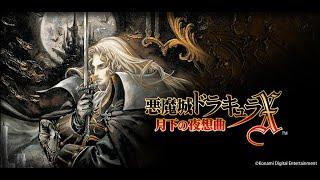 惡魔城X 月下夜想曲 BGM【Castlevania Symphony of the Night OST】