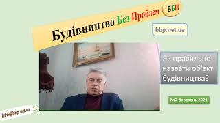 №2. Як правильно назвати об’єкт будівництва?