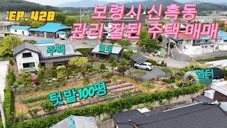 EP.428 보령 주택 한방에 찾아드려요!! 보령시 신흑동 단독주택 매매입니다.