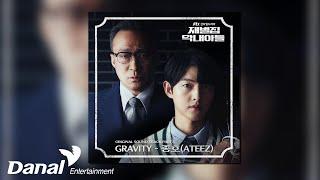 [Official Audio] 종호 (Jong Ho (ATEEZ)) - GRAVITY | 재벌집 막내아들 OST Part 1