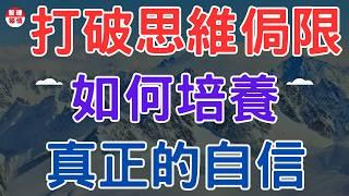 習慣性半途而廢，一輩子碌碌無為，如何自救|2024|哲理領悟