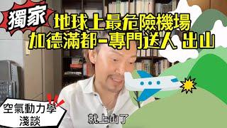 瘋狂機長 詹姆士｜【精華篇】為什麼尼泊爾墜機事件頻傳..空氣動力學入門