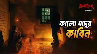 Kalo Jadur Kabin | Bhoot.com Thursday Episode | কালো যাদুর কাবিন