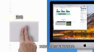 如何在Mac触摸板上使用多点触控（视频演示）