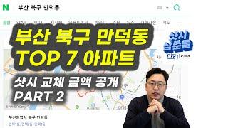 부산kcc 샷시교체 가격공개 part2 BTS 정국님의 동네 ! 만덕동 !