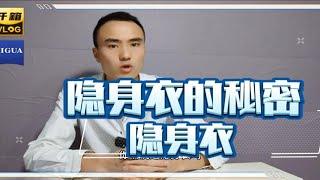 网购了一件隐身衣，开箱给大家看看是不是真的