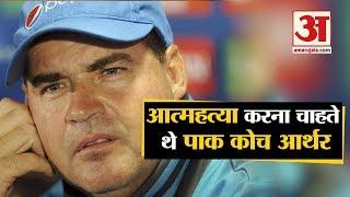 Pakistan Coach Mickey Arthur ने किया खुलासा, कहा- हार के बाद करना चाहता था आत्महत्या | IndVsPak